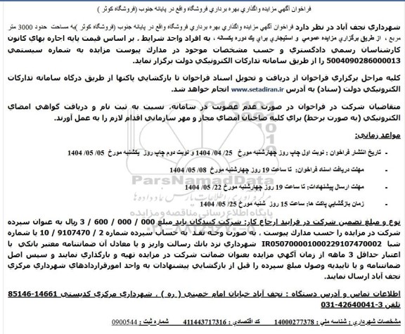 فراخوان آگهی مزایده واگذاری بهره برداری فروشگاه واقع در پایانه جنوب