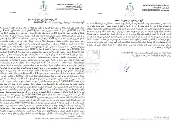 مزایده فروش یک قطعه آپارتمان با پلاک ثبتی 52939 فرعی از 3 اصلی