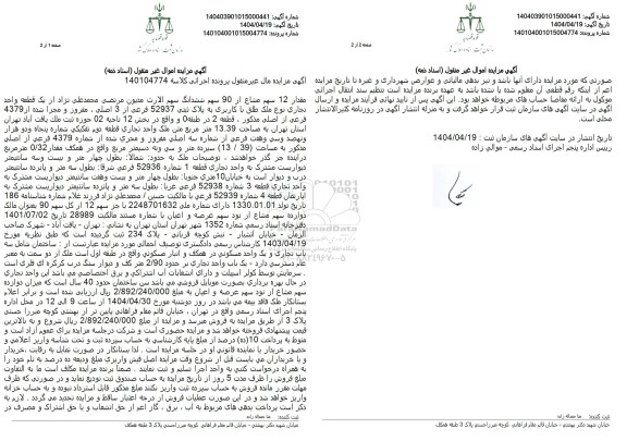 مزایده فروش یک قطعه واحد تجاری با پلاک ثبتی 52937 فرعی از 3 اصلی