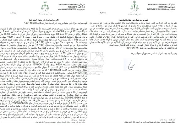 مزایده فروش یک قطعه واحد تجاری با پلاک ثبتی 191 فرعی از 4009 اصلی