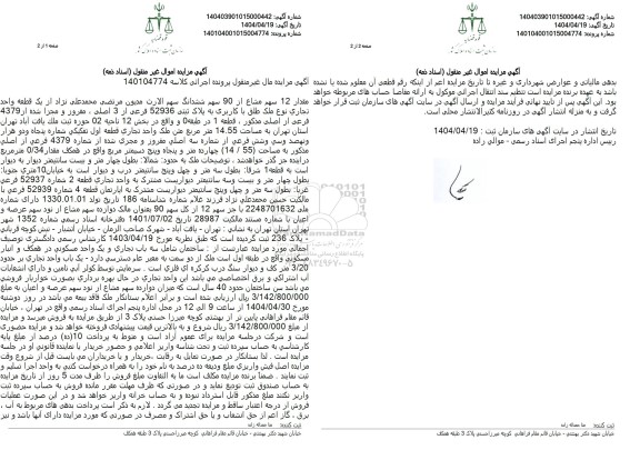 مزایده فروش یک قطعه واحد تجاری با پلاک ثبتی 52937 فرعی از 3 اصلی