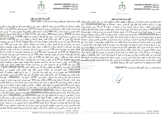 مزایده فروش ششدانگ یک دستگاه آپارتمان با پلاک ثبتی 6722 فرعی از 70 اصلی