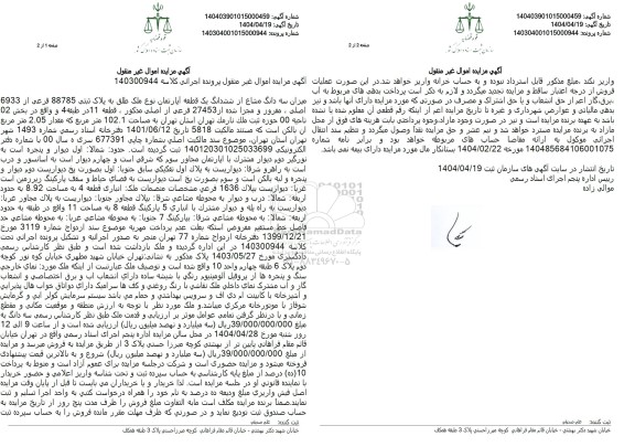 مزایده فروش ششدانگ یک قطعه آپارتمان با پلاک ثبتی 88785 فرعی از 6933 اصلی
