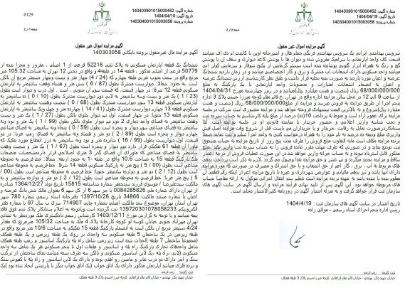 مزایده فروش ششدانگ یک دستگاه آپارتمان با پلاک ثبتی 52218 فرعی از 1 اصلی
