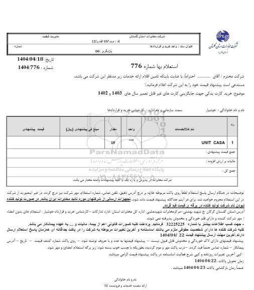 استعلام خرید کارت یدکی جهت جایگزینی کارتهای غیرقابل تعمیر سالهای 1403 و 1402