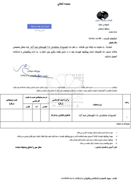 استعلام تعمیرات ساختمان 118 