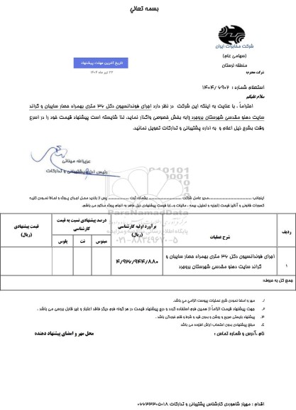 استعلام اجرای فوندانسیون دکل 36 متری 