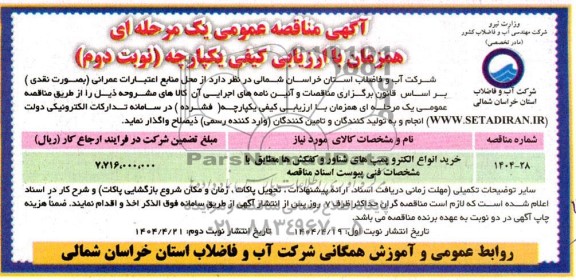مناقصه خرید انواع الکتروپمپ های شناور و کفکش ها  -نوبت دوم 
