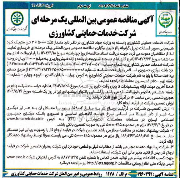 مناقصه مقدار 5% ±50000 × 3 تن متریک کود شیمیایی سوپر فسفات تریپل... نوبت دوم 