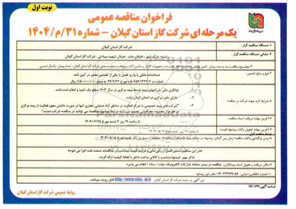 مناقصه تامین پوشش بیمه تمام خطر تاسیسات و تجهیزات گازدار و ماشین آلات ...