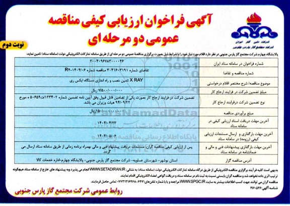 مناقصه   X RAY تامین ، نصب و راه اندازی دستگاه ایکس ری- نوبت دوم
