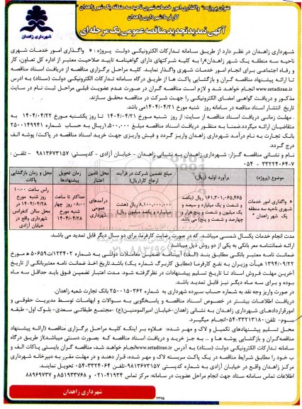 تمدید تجدید مناقصه واگذاری امور خدمات شهری ناحیه سه منطقه یک شهر زاهدان 