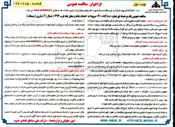 مناقصه احداث جاده و محل چاه غرب 1.394 شمال (آ) مارون (پسماند)...