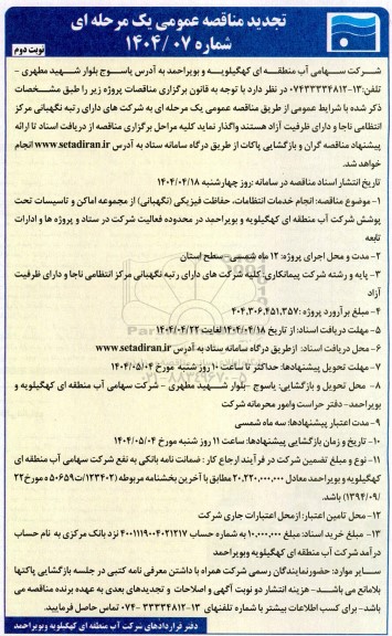 مناقصه انجام خدمات انتظامات ، حفاظت فیزیکی (نگهبانی) تجدید - نوبت دوم