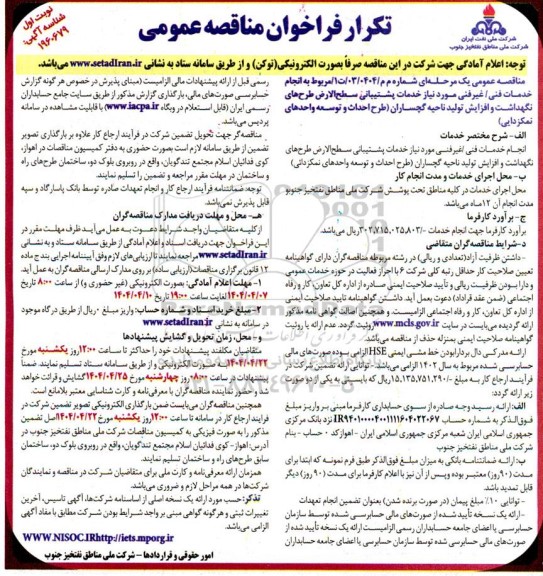 مناقصه مربوط به انجام خدمات فنی / غیر فنی ... تکرار 