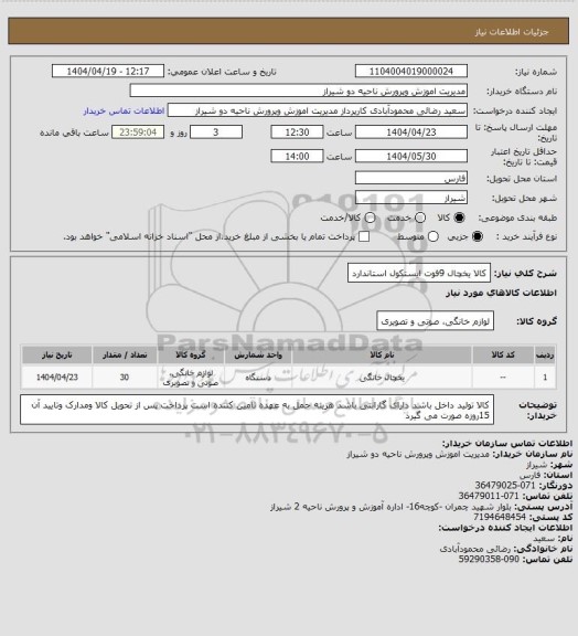 استعلام کالا یخچال 9فوت ایستکول استاندارد