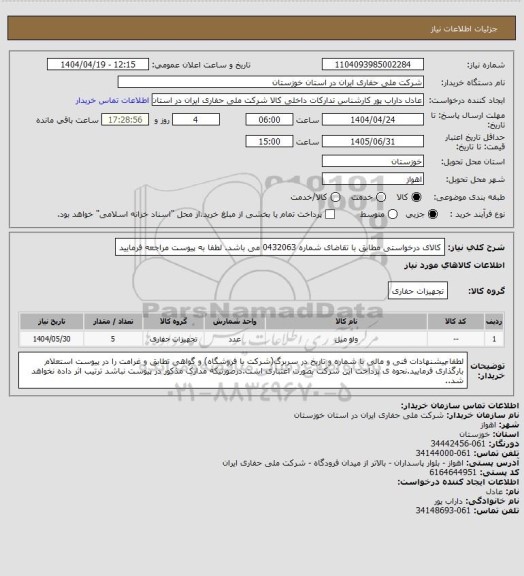 استعلام کالای درخواستی مطابق با تقاضای شماره 0432063 می باشد. لطفا به پیوست مراجعه فرمایید