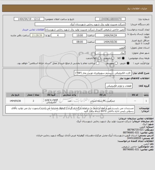 استعلام کارت الکترونیکی سیستم سوپروایزری توربین بخار (TSP)