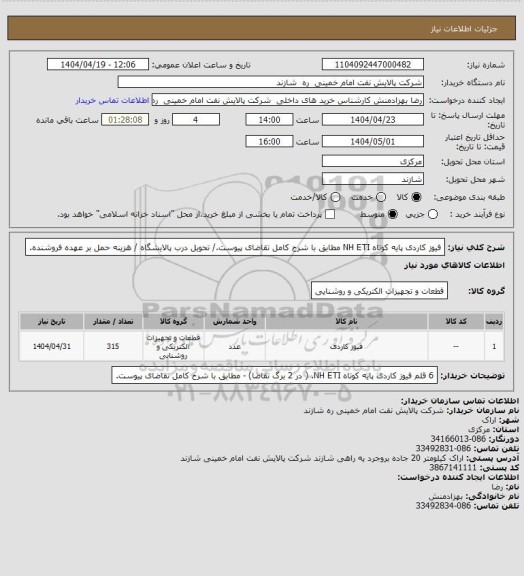 استعلام فیوز کاردی پایه کوتاه NH ETI مطابق با شرح کامل تقاضای پیوست./ تحویل درب پالایشگاه / هزینه حمل بر عهده فروشنده.