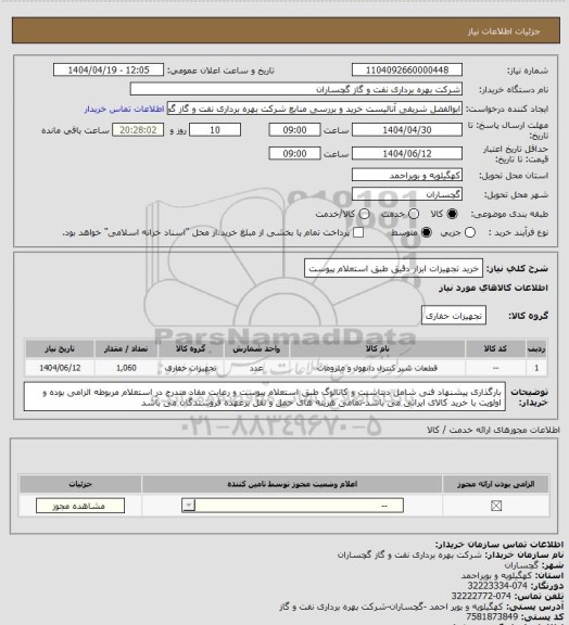 استعلام خرید تجهیزات ابزار دقیق طبق استعلام پیوست