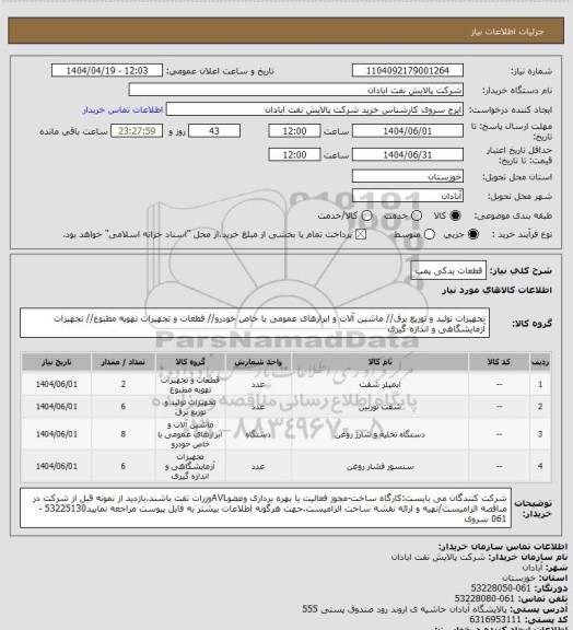 استعلام قطعات یدکی پمپ