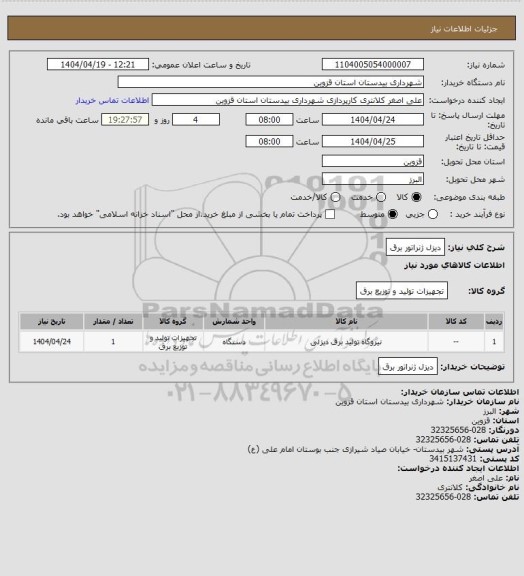 استعلام دیزل ژنراتور برق