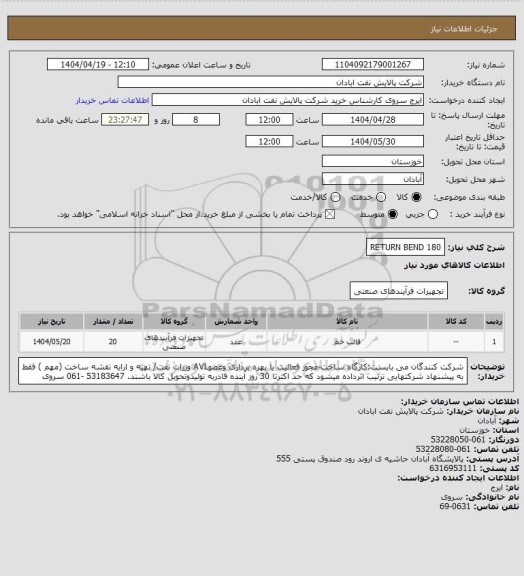 استعلام RETURN BEND 180