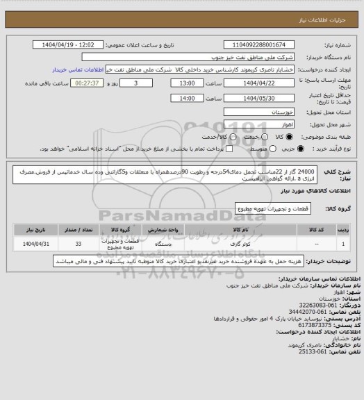 استعلام 24000 گاز ار 22مناسب تحمل دمای54درجه و رطوبت 90درصدهمراه با متعلقات و5گارانتی وده سال خدماتپس از فروش.مصرف انرژی a .ارائه گواهی الزامیست
