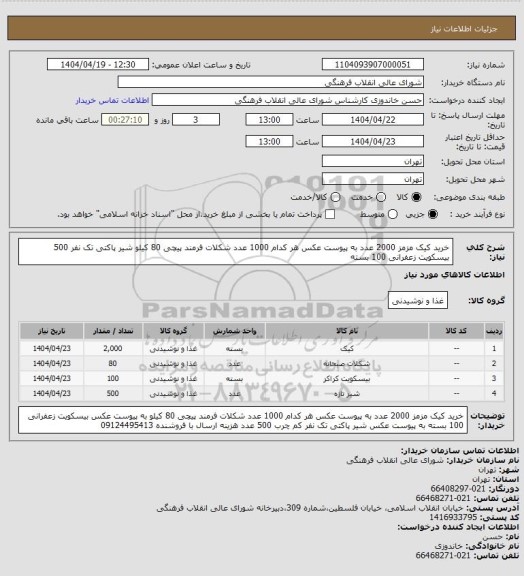 استعلام خرید کیک مزمز 2000 عدد به پیوست عکس هر کدام 1000 عدد
شکلات فرمند پیچی 80 کیلو
شیر پاکتی تک نفر 500
بیسکویت زعفرانی 100 بسته
