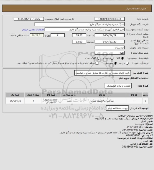 استعلام کارت ارتباط دهنده بین کارت ها مطابق شرح درخواست