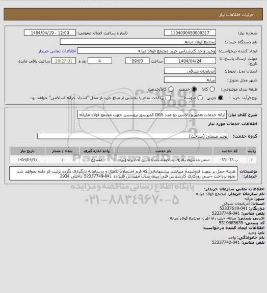 استعلام ارائه خدمات تعمیر و بالانس دو عدد DGS کمپرسور پروسس جهت مجتمع فولاد مکیانه