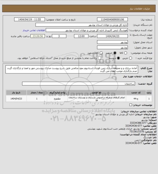 استعلام آماده سازی و و محوطه سازی زمین فوتبال استادیوم محمد صالحی طبق شرح پیوست
مدارک پیوستی مهر و امضا و بارگذاری گردد
عدم بارگذاری موجب ابطال می گردد