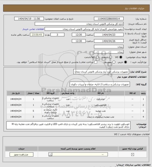 استعلام تجهیزات پزشکی مورد نیاز پزشکی قانونی استان زنجان