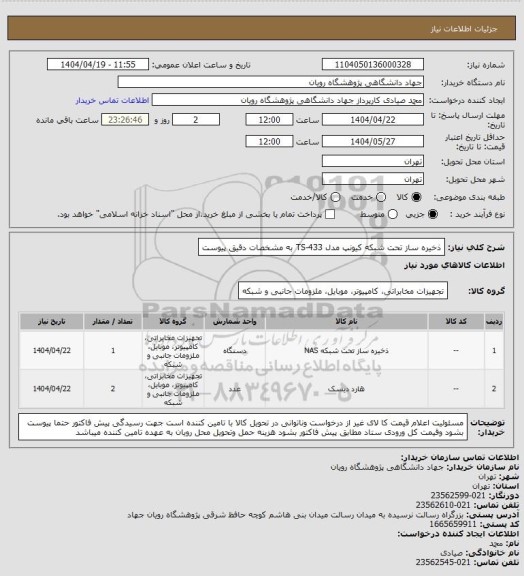 استعلام ذخیره ساز تحت شبکه کیونپ مدل TS-433 به مشخصات دقیق پیوست