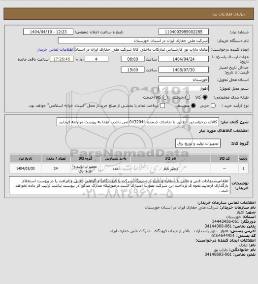 استعلام کالای درخواستی مطابق با تقاضای شماره 0432044 می باشد. لطفا به پیوست مراجعه فرمایید