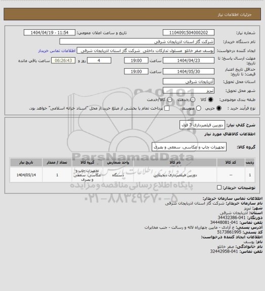 استعلام دوربین فیلمبرداری 3 فول