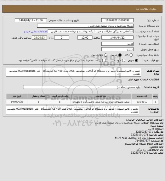 استعلام تعمیر و کالیبراسیون و تعویض برد دستگاه اتو آنالایزور بیوشیمی Dirui مدل CS-400 آزمایشگاه - تلفن 09370151818 مهندس همتی