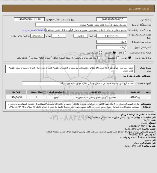 استعلام تعمیر اساسی موتور پژو 405 مدل 86 مطابق توضیحات پیوست
با احتساب هزینه قطعات مورد نیاز، اجرت دست و سایر هزینه های جاری