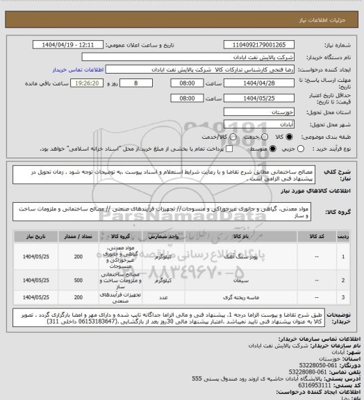 استعلام مصالح ساختمانی
مطابق شرح تقاضا و با رعایت شرایط استعلام و اسناد پیوست .به توضیحات توجه شود . زمان تحویل در پیشنهاد فنی الزامی است .