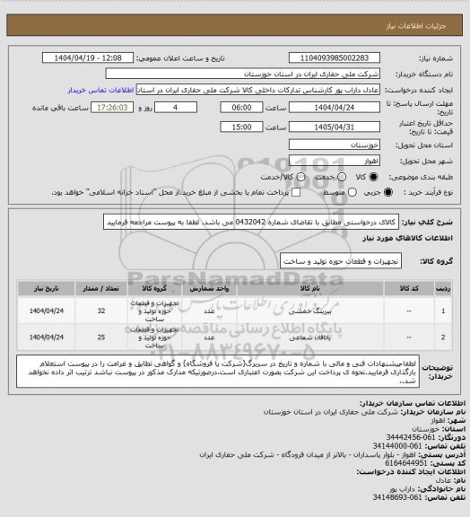 استعلام کالای درخواستی مطابق با تقاضای شماره 0432042 می باشد. لطفا به پیوست مراجعه فرمایید