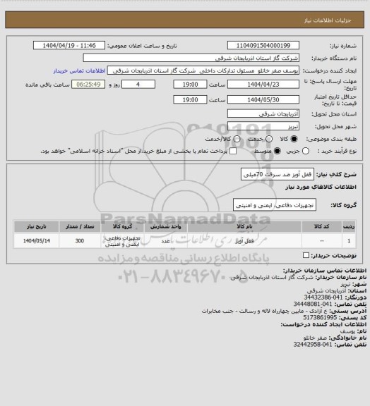 استعلام قفل آویز ضد سرقت 70میلی
