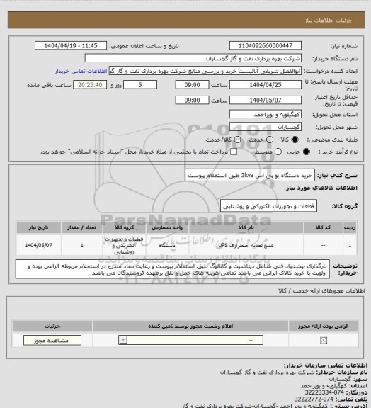 استعلام خرید دستگاه یو پی اس 3kva طبق استعلام پیوست