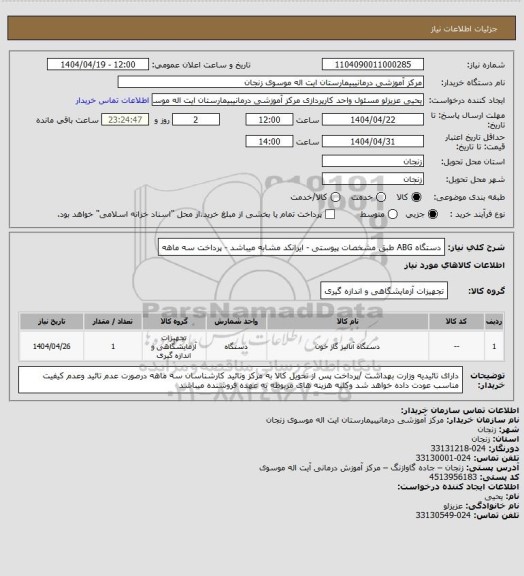 استعلام دستگاه ABG طبق مشخصات پیوستی - ایرانکد مشابه میباشد - پرداخت سه ماهه
