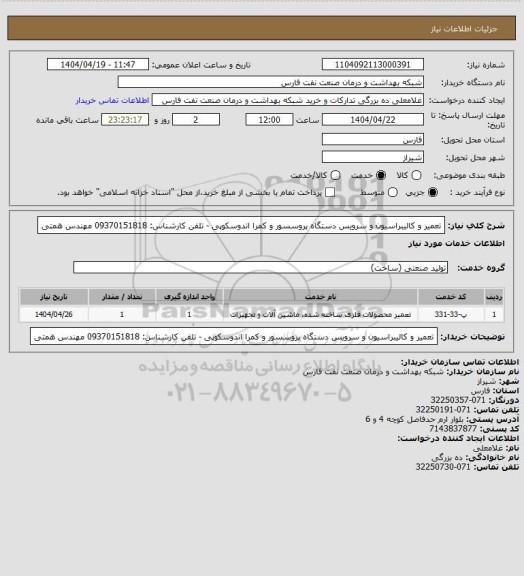استعلام تعمیر و کالیبراسیون و سرویس دستگاه پروسسور و کمرا اندوسکوپی - تلفن کارشناس: 09370151818 مهندس همتی