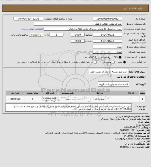 استعلام خرید میز جلسه ام دی اف جنس خوب