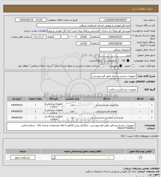 استعلام تجهیزات چشم پزشکی طبق فرم پیوستی