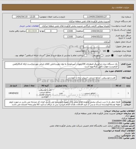 استعلام یک دستگاه دیزل ژنراتوربرق اضطراری 30کیلووات آمپرباتوجه به توان تولیدداخلی کالای ایرانی موردنیازاست
ارائه کد22رقمی الزامیست
مهلت تامین سه روزه است