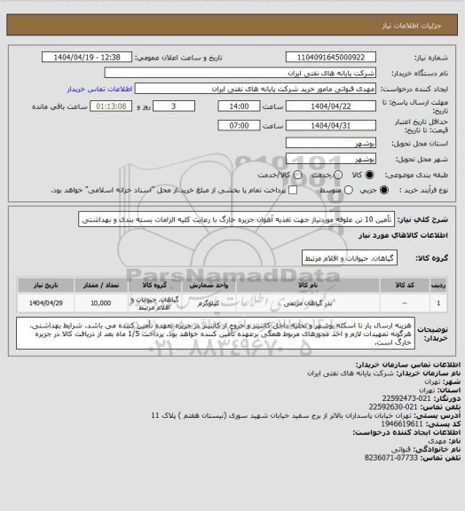 استعلام  تأمین 10 تن علوفه موردنیاز جهت تغذیه آهوان جزیره خارگ با رعایت کلیه الزامات بسته بندی و بهداشتی
