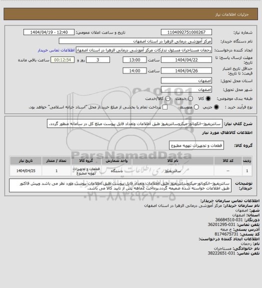 استعلام سانتریفیوژ--انکوباتور-میکروسانتریفیوژ طبق اطلاعات وتعداد فایل پیوست مبلغ کل در سامانه منظور گردد.