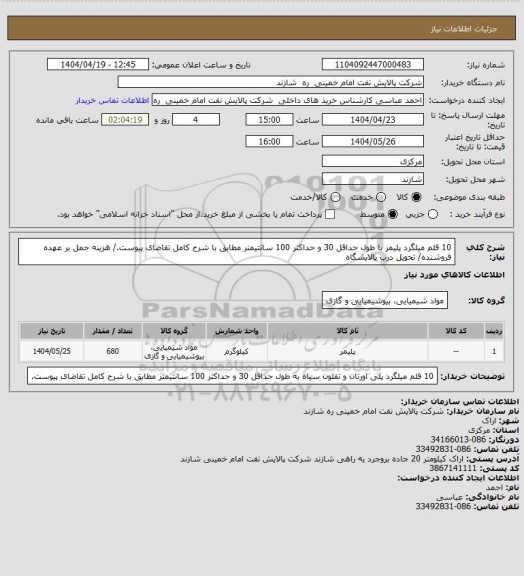 استعلام 10 قلم میلگرد پلیمر با طول حداقل 30 و حداکثر 100 سانتیمتر مطابق با شرح کامل تقاضای پیوست./ هزینه حمل بر عهده فروشنده/ تحویل درب پالایشگاه